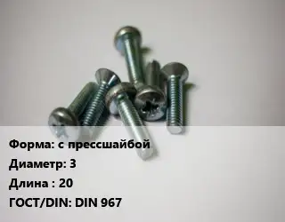 Винт с прессшайбой 3х20 DIN 967